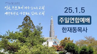 [25.1.5주일] 말로 복을 받는 삶(약3:1-12)ㅣ한재동목사