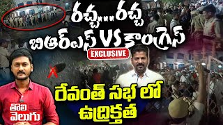 రచ్చ...రచ్చ బిఆర్ఎస్ vs కాంగ్రెస్ రేవంత్ సభ లో ఉద్రిక్తత | Revanth Reddy Public Meeting