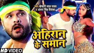 #VIDEO | #Khesari Lal Yadav | अहिरान के समान | #Antra Singh | Ahiran Ke Saman | Bhojpuri Song 2021