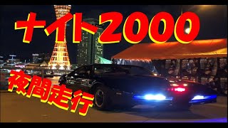 ナイト２０００で夜間走行してみたよ！