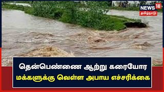 Then Pennai River | தென்பெண்ணை ஆற்று கரையோர மக்களுக்கு எச்சரிக்கை