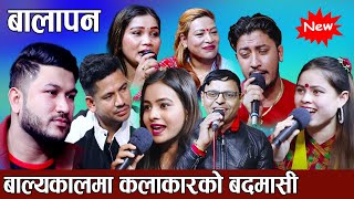 बाल्यकालमा को को कलाकार कस्ता थिए के के बदमासी गरे सबै नालिबेली Rile Live Dohori, Balapan barsha