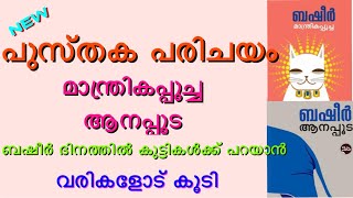 ബഷീർ ദിനം പുസ്തക പരിചയം | ബഷീർ കൃതികൾ| മാന്ത്രിക പൂച്ച , ആനപ്പൂട | manthrika poocha , aanappooda