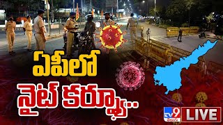 ఏపీలో నైట్ కర్ఫ్యూ..LIVE || Night Curfew In Andhra Pradesh - TV9