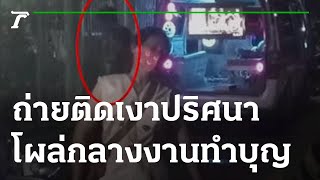 ถ่ายติดเงาปริศนา โผล่กลางงานทำบุญ 100 วัน | 20-01-65 | ห้องข่าวหัวเขียว