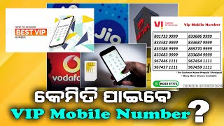 VIP Number For Free: Vodafone Comes With Innovative Offer | ମୋବାଇଲ୍ ନମ୍ବର ପାଇଁ ଆସିଛି ନୂଆ ଖବର ଜାଣନ୍ତୁ