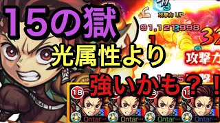 【モンスト】禁忌の獄　15の獄　竈門炭治郎艦隊！属性効果超アップ壁を微塵も感じさせない他属性性能！(੭ु ˃̶͈̀ ω ˂̶͈́)੭ु⁾⁾