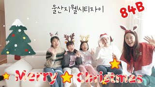 울산지웰시티자이 랜선집들이 4편.84B타입.사이좋게지내자이🧑‍🎄