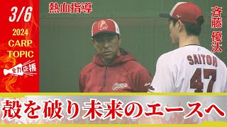 未完の大器、斉藤投手！殻を破り未来のエースへ！ 【球団認定】カープ全力応援チャンネル 【球団認定】カープ全力応援チャンネル