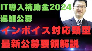 IT導入補助金2024追加公募 インボイス対応類型公募要領解説