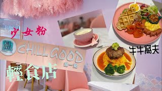 【港妹搵食中】自費試食｜旺角區｜通菜街｜女人街｜少女粉｜夫妻檔｜糖水鋪｜甜品店｜甜一點｜chill good