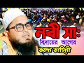 নবী সা: বিদায়ের আগের করুন কাহিনী ওয়াজ||maulana shahidul islam assam