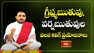 గ్రీష్మఋతువు,వర్షఋతువుల వలన కలిగే ప్రయోజనాలు | Aruna Bhashyam | Bhakthi TV