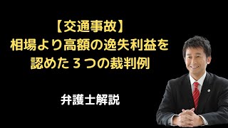 【交通事故】相場より高額の逸失利益を認めた３つの裁判例。弁護士解説。