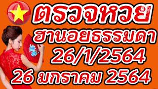 ตรวจหวยฮานอยธรรมดา 26 มกราคม 2564 ผลหวยฮานอยธรรมดา 26/1/2564 ผลหวยฮานอยวันนี้ ผลหวยฮานอยล่าสุด