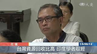 印度學者訪環保站 汲取回收再利用經驗