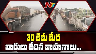 హైవేపై స్తంభించిన ట్రాఫిక్ | Vehicles Stopped along 30 KM on Nellore Chennai Highway | Ntv