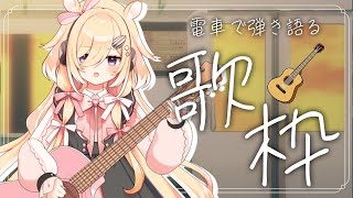 【歌枠】夜はこれからなのだが？？？　弾き語り歌枠/Singing stream【木下ちぷる】《配信/LIVE/雑談/ギター/初配信後/新人Vtuber/guitar/睡眠導入》