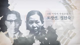 [국가보훈처] 2020년 4월의 독립운동가 - 오광선, 정현숙 선생