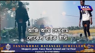 আপুনি হয়তো ৰাষ্ট্ৰীয়-আন্তঃৰাষ্ট্ৰীয় বাইক ষ্টান্ট বহুত দেখিলে