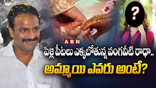 పెళ్లి పీటలు ఎక్కబోతున్న వంగవీటి రాధా.. అమ్మాయి ఎవరు అంటే? | Vangaveeti Radha Krishna | ABN