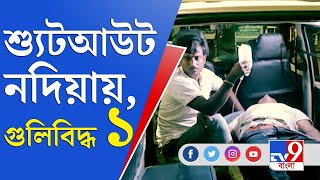 নদিয়ায় শ্যুটআউট, গুলিবিদ্ধ এক যুবক | Nadia Shootout