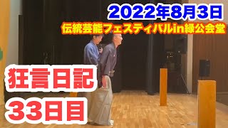 [狂言師の365日]横浜-伝統芸能フェスティバルin緑公会堂！田中惇之の急遽初舞台(2022/8/3)