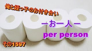 俺と姪っ子のお付き合い－お一人－その1597 per person