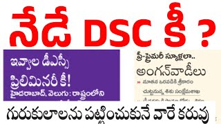 🔥🔥నేడే DSC కీ /అంగన్వాడీ లకు టీచర్ డిప్లామా కోర్స్ #trtsgt