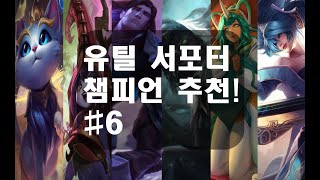 [롤] 유틸 서포터 챔피언 추천! #6