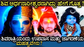 ಶಿವ ಅರ್ಧನಾರೀಶ್ವರನಾಗಿದ್ದು ಹೇಗೆ? ಉಪವಾಸ ಮತ್ತು ಜಾಗರಣೆಯ ಮಹತ್ವವೇನು?⚡lord Shiva Ardhanarishvara Story