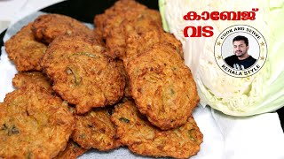 Cabbage Vada Malayalam Recipe | കാബേജ് വട | Snacks Recipes Malayalam | Vada Kerala Style Vada Recipe