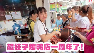 超娃子烤鸭店一周年店庆！顾客太热情！11点就卖完了一天的烤鸭！【老谭纪事】