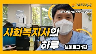 바쁘다 바빠 사회복지사의 하루!