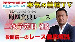 【本気の競輪TV】立川記念鳳凰賞典レース二次予選B 後閑信一のレース徹底解説