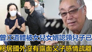 曾江遺體被女兒女婿認領，兒子已移居國外沒有露面，父子感情疏離#曾江#曾慕雪#藍娣#鄧拱璧