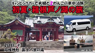 【箱根芦ノ湖キャンピングカー旅2日目②】夫婦・柴犬・ゴールデンレトリバー・車中泊・ゴールデンレトリバーがでっかくなちゃった旅