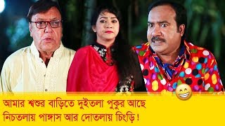 আমার শ্বশুরবাড়িতে দুই তলা পুকুর আছে, নিচতলায় পাঙ্গাস আর দোতলায় চিংড়ি! দেখুন - Boishakhi TV Comedy.