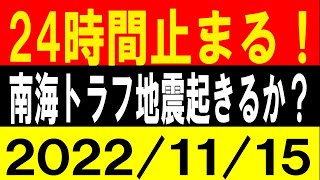 24時間 地震止まる！南海トラフ地震 起きるのか？地震研究家 レッサー