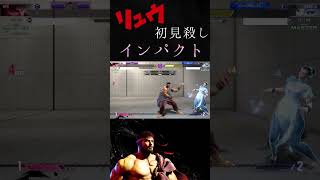 【スト６】リュウ　必殺インパクト大逆転！