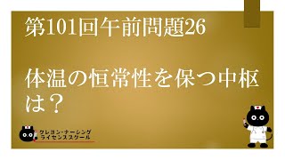 【看護師国家試験対策】第101回 午前問題26 過去問解説講座【クレヨン・ナーシングライセンススクール】