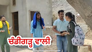 ਚੰਡੀਗੜ੍ਹ ਵਾਲੀ 😂 || Chandigarh wali || #comedyvideo #fullcomedyvideo