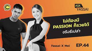 Ask Fassai EP. 44 ไม่ต้องมี Passion ก็รวยได้ จริงรึเปล่า