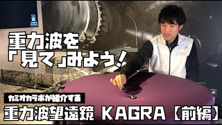 No.4 重力波望遠鏡KAGRAについて【前編】　重力波を「見て」みよう！