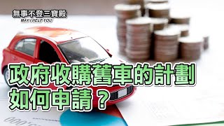 政府收購舊車的計劃如何申請？