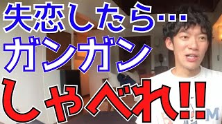 【失恋者、しゃべれ！】爆速で失恋から立ち直る方法！