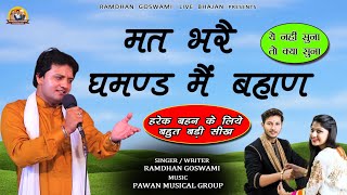 मत भरै घमण्ड मैं बहाण || हर बहन को सुनना चाहिये || RAMDHAN GOSWAMI NEW MOTIVATIONAL SONG 2022