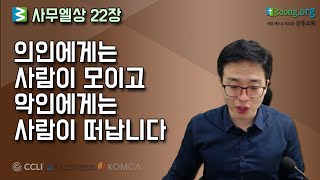 말씀한끼 -  사무엘상 22장 \