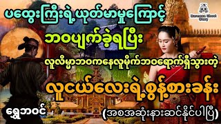 ပထွေးကြီးရဲနှိပ်စက်မှုကြောင့် လူမိုက်ဖြစ်သွားရတဲ့လူငယ်လေးရဲ့စွန့်စားခန်း (အစအဆုံးနားဆင်နိုင်ပါပြီ)