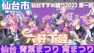 仙台 青葉まつり 宵まつり  仙台すずめ踊り2022 第一部 「六軒丁睦」20220514   4K